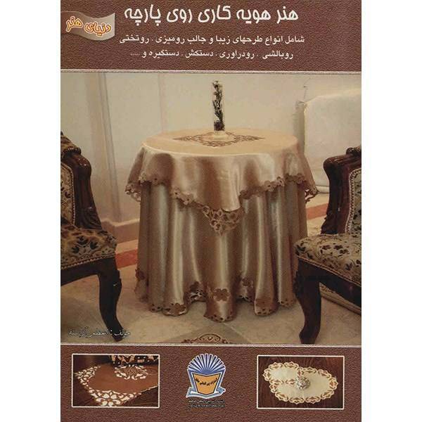 کتاب دنیای هنر هویه کاری روی پارچه اثر اعظم آراسته