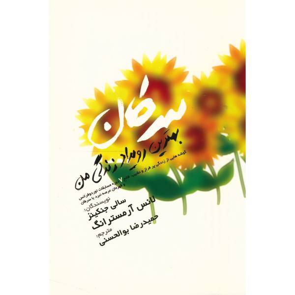 کتاب سرطان، بهترین رویداد زندگی من اثر سالی جنکینز