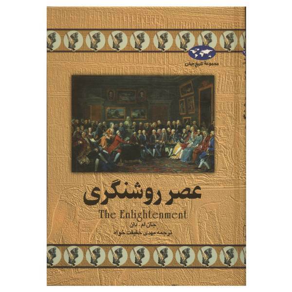 کتاب عصر روشنگری اثر جان ام. دان، The Enlightenment