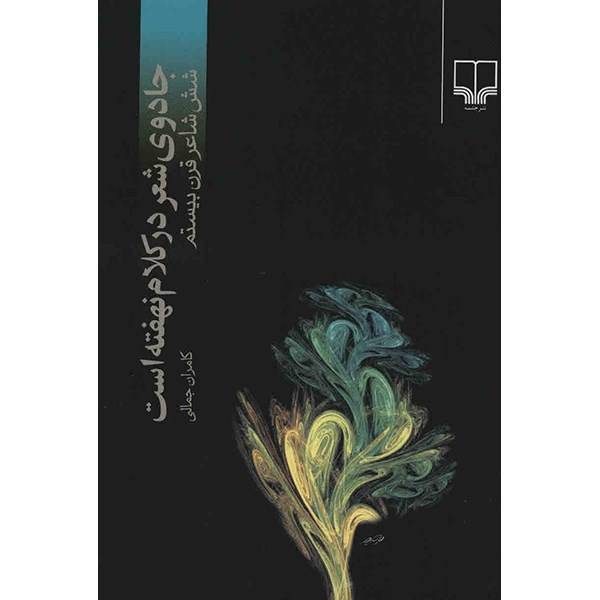 کتاب جادوی شعر در کلام نهفته است اثر کامران جمالی
