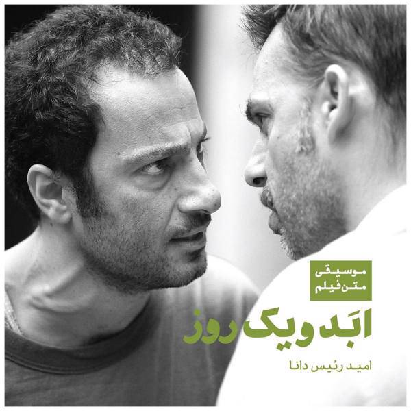 آلبوم موسیقی ابد و یک روز اثر امید رئیس دانا، Life Plus 1 Day Music Album by Omid Resis Dana