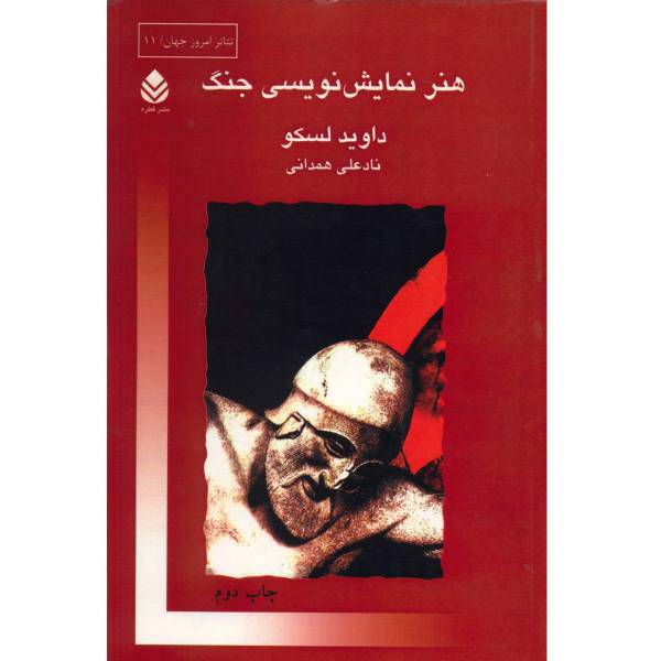 کتاب هنر نمایش نویسی جنگ اثر داوید لسکو