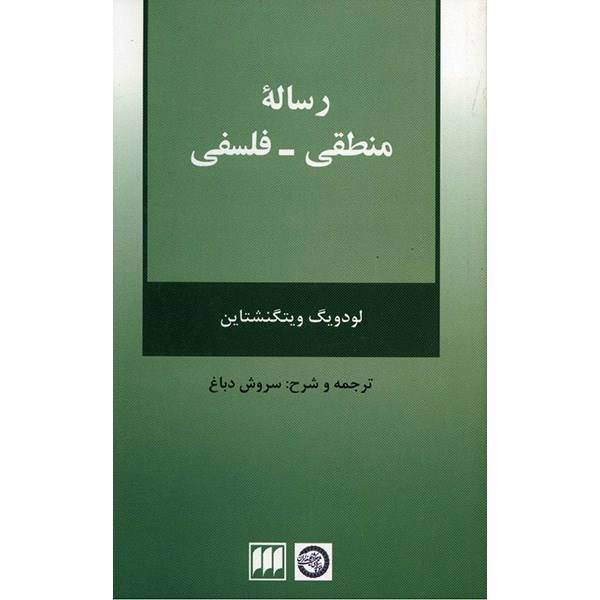 کتاب رساله منطقی - فلسفی اثر لودویگ ویتگنشتاین