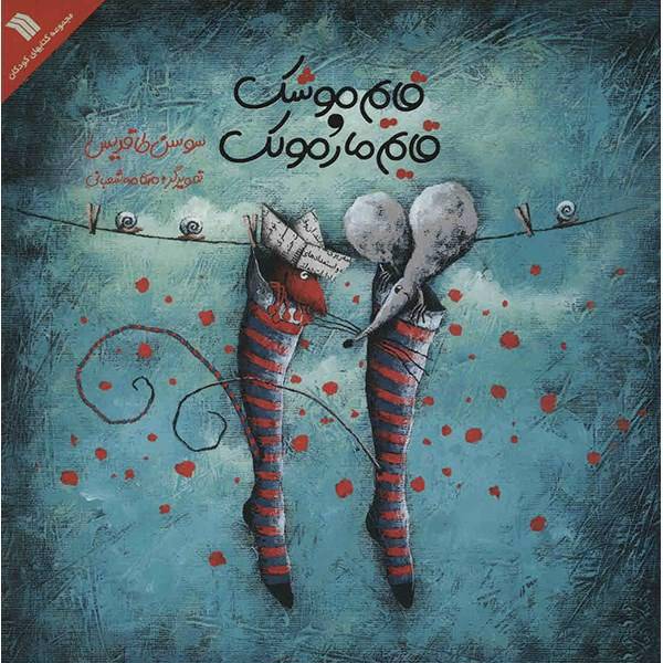 کتاب قایم موشک قایم مارمولک اثر سوسن طاقدیس، The hide And Seek Of The Mouse And Lizard