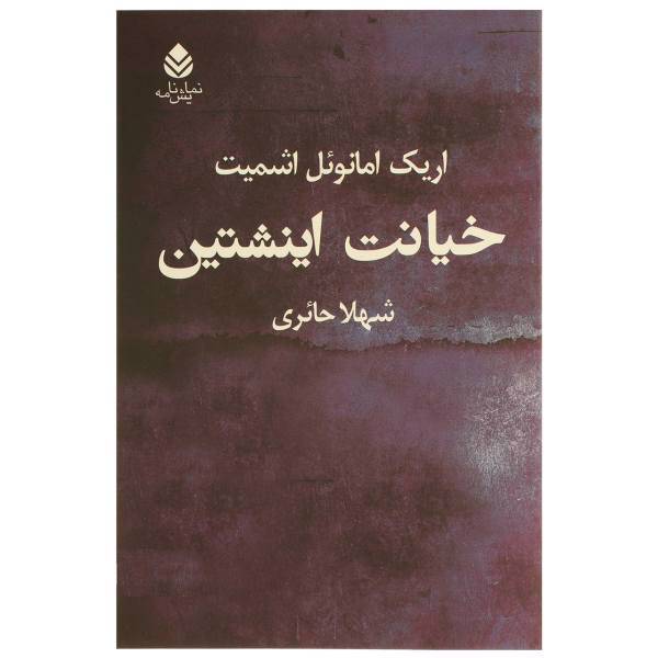 کتاب خیانت اینشتین اثر اریک امانوئل اشمیت