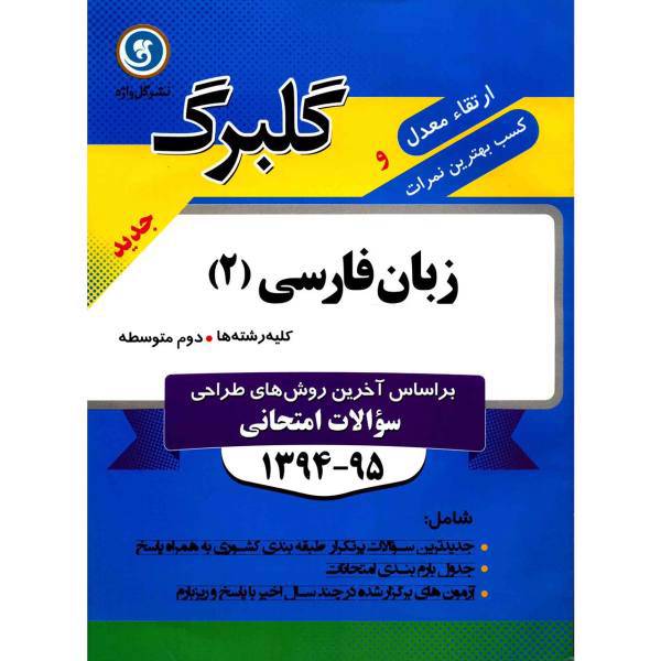 کتاب زبان فارسی 2 نشر گل واژه اثر محسن اصغری تاری - گلبرگ