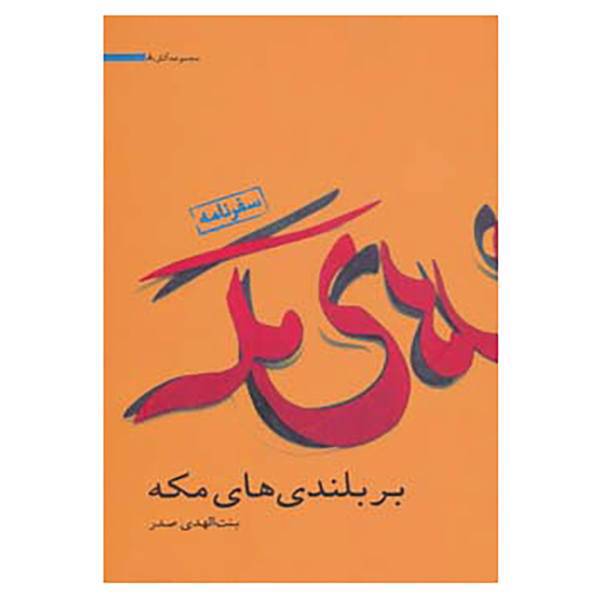 کتاب مجموعه آثار 8 اثر بنت الهدی صدر