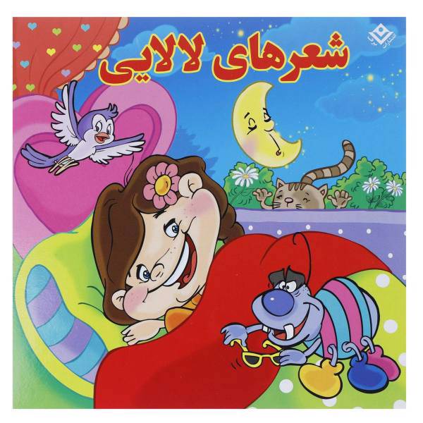 کتاب مجموعه شعرهای لالایی