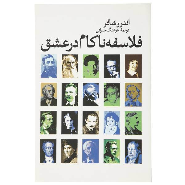 کتاب فلاسفه ناکام در عشق اثر اندرو شافر