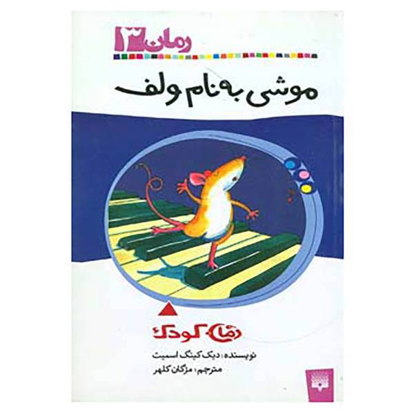 کتاب رمان کودک 3 اثر دیک کینگ اسمیت