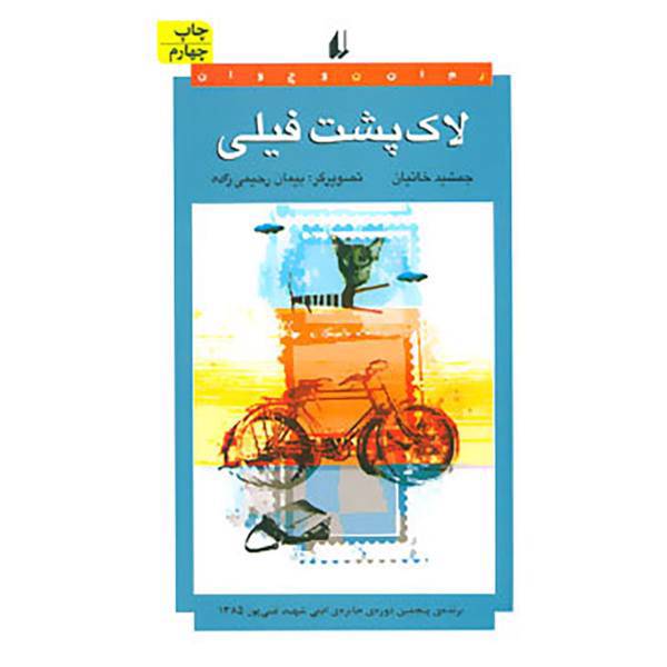 کتاب رمان نوجوان32 اثر جمشید خانیان
