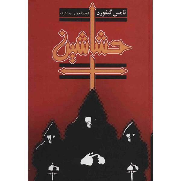 کتاب حشاشین اثر تامس گیفورد