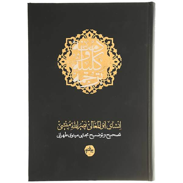 کتاب ترجمه کلیله و دمنه اثر ابوالمعالی نصرالله منشی