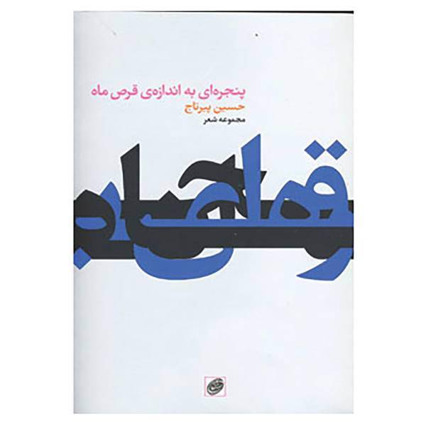 کتاب پنجره ای به اندازه ی قرص ماه اثر حسین پیرتاج