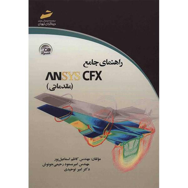 راهنمای جامع ANSYS CFX (مقدماتی) اثر کاظم اسماعیل پور، A Comprehensive Guide ANSYS CFX