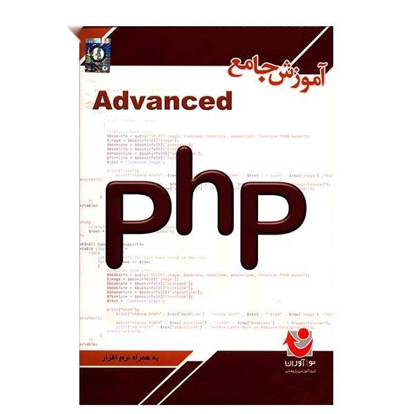 آموزشی جامع Advanced PHP، Advanced PHP