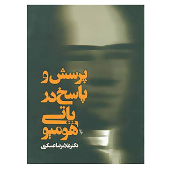 کتاب پرسش و پاسخ در هومیوپاتی اثر غلامرضا عسگری