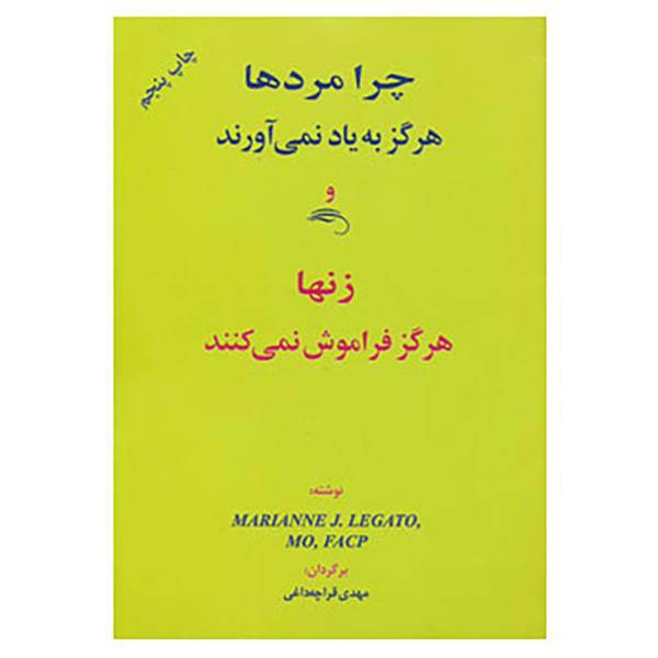 کتاب چرا مردها هرگز به یاد نمی آورند و زنها هرگز فراموش نمی کنند اثر ماریان لگاتو