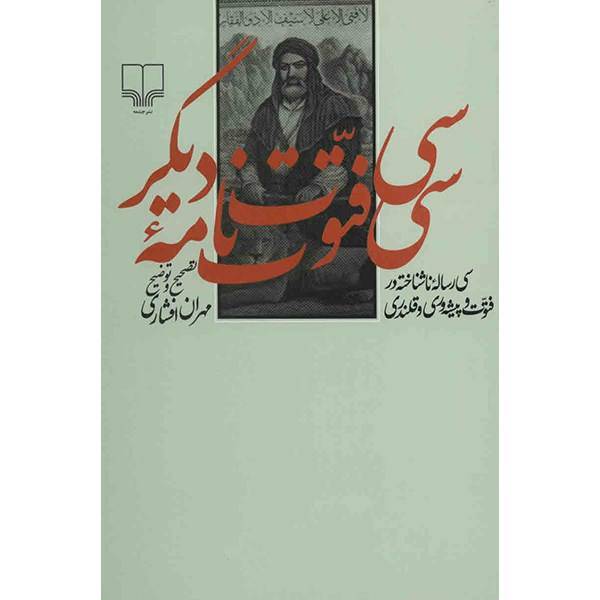 کتاب سی فتوت نامه دیگر - سی رساله ناشناخته در فتوت و پیشه وری و قلندری
