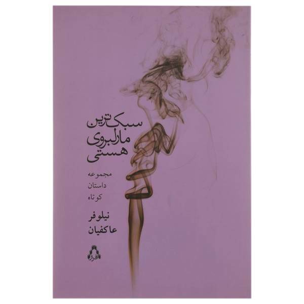 کتاب سبک ترین مارلبروی هستی اثر نیلوفر عاکفیان
