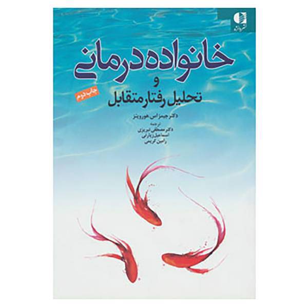 کتاب خانواده درمانی و تحلیل رفتار متقابل اثر جیمز اس.هورویتز
