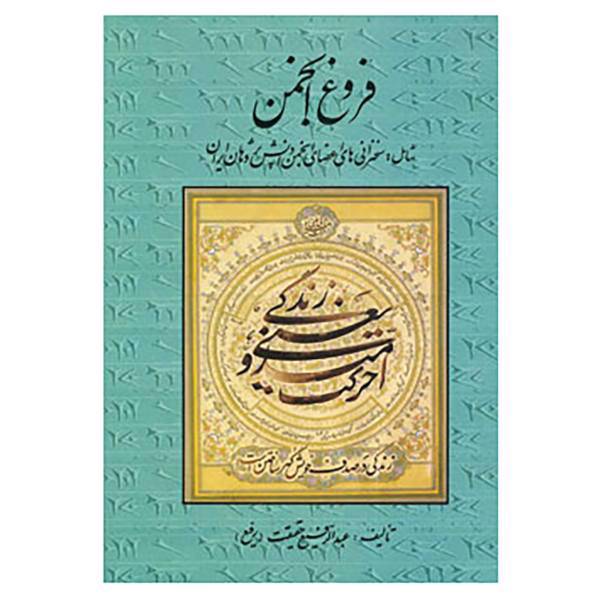 کتاب فروغ انجمن اثر عبدالرفیع حقیقت