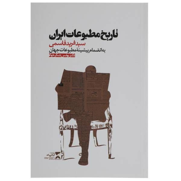 کتاب تاریخ مطبوعات ایران اثر سید فرید قاسمی