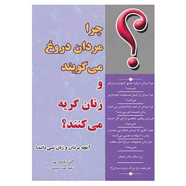 کتاب چرا مردان دروغ می گویند و زنان گریه می کنند؟ اثر آلن پیز،باربارا پیز