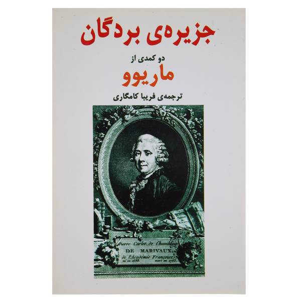 کتاب جزیره‌ ی بردگان‌ اثر ماریوو