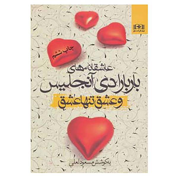 کتاب عاشقانه های باربارا دی آنجلیس اثر باربارا دی آنجلیس