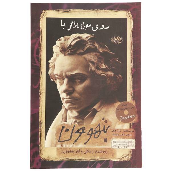 کتاب روی موج اف ام با بتهوون اثر جان ساچت،دارن هنلی