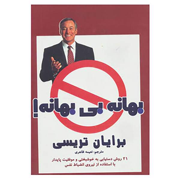 کتاب بهانه بی بهانه! اثر برایان تریسی