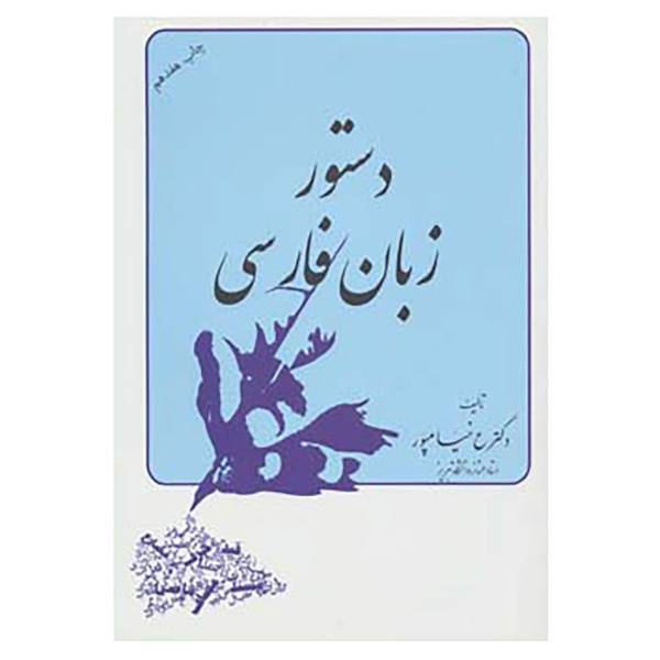 کتاب دستور زبان فارسی اثر عبدالرسول خیامپور