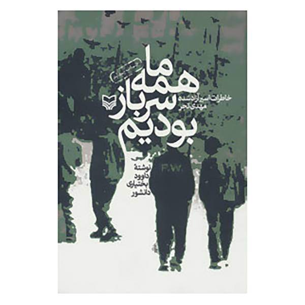 کتاب همه ما سرباز بودیم اثر داوود بختیار دانشور