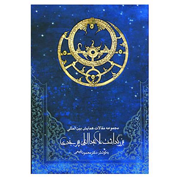 کتاب مجموعه مقالات همایش بین المللی بزرگداشت ملا عبدالعلی بیرجندی اثر محمود رفیعی