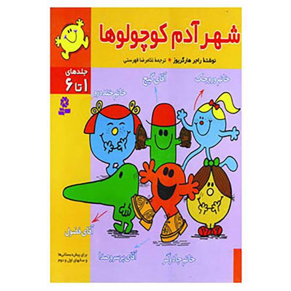 کتاب مجموعه شهر آدم کوچولوها اثر راجر هارگریوز