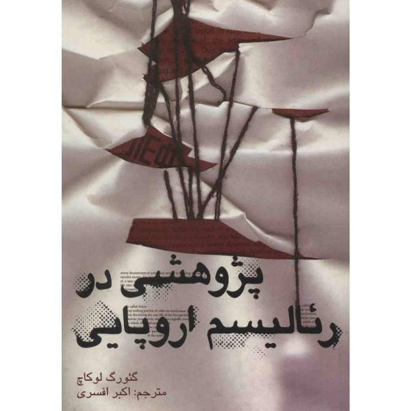 کتاب پژوهشی در رئالیسم اروپایی اثر گئورگ لوکاچ، Studies In European Realism
