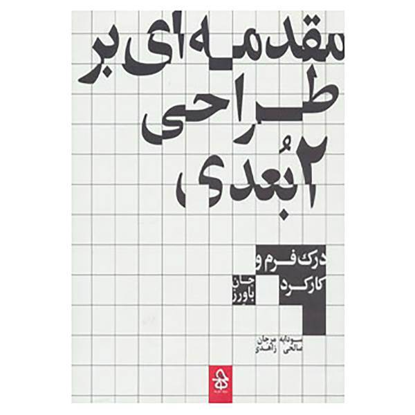 کتاب مقدمه ای بر طراحی 2بعدی اثر جان باورز
