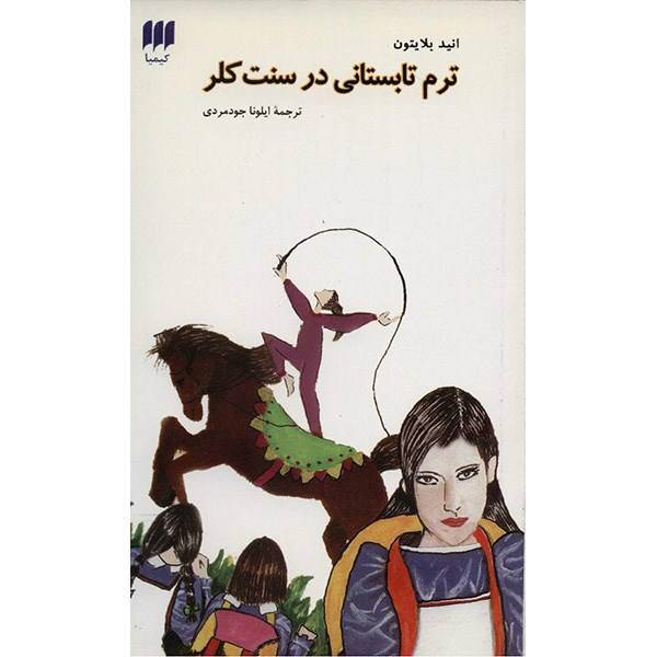 کتاب ترم تابستانی در سنت کلر اثر انید بلایتون