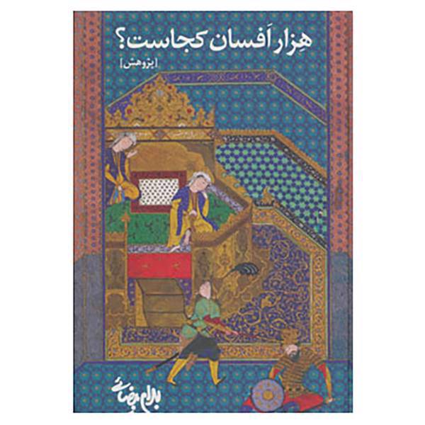 کتاب هزار افسان کجاست؟ اثر بهرام بیضایی
