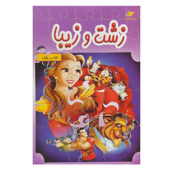 کتاب کتاب پازل زشت و زیبا