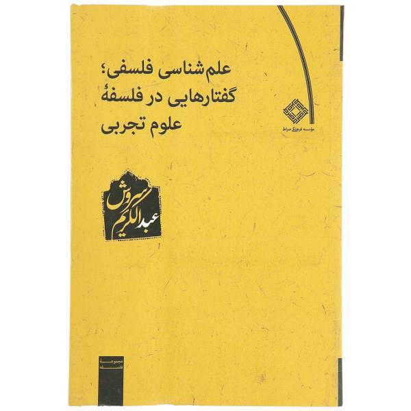 کتاب علم ‌شناسی فلسفی گفتارهای در فلسفه اثر عبدالکریم سروش