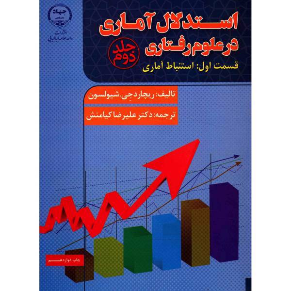 کتاب استدلال آماری در علوم رفتاری اثر ریچارد جی. شیولسون - جلد دوم