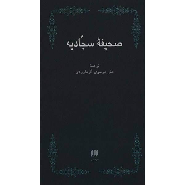کتاب صحیفه سجادیه