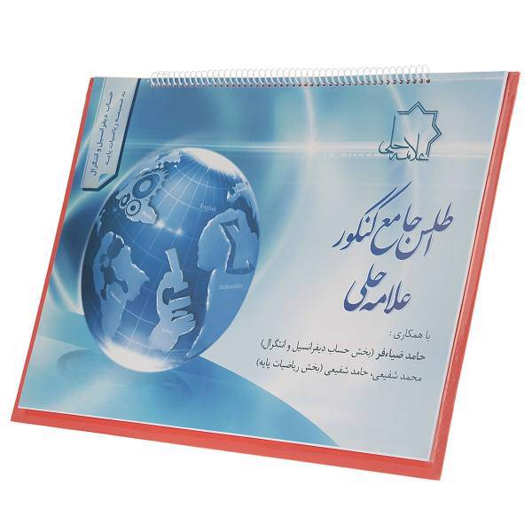 اطلس جامع کنکور حساب دیفرانسیل و انتگرال انتشارات حلی اثر حامد ضیاء فر