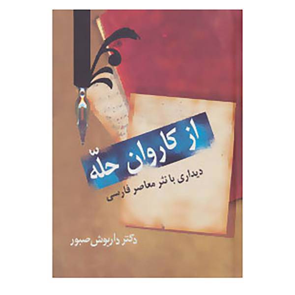 کتاب از کاروان حله اثر داریوش صبور