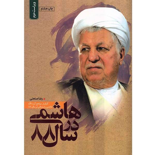 کتاب هاشمی در سال 88 اثر رضا صنعتی