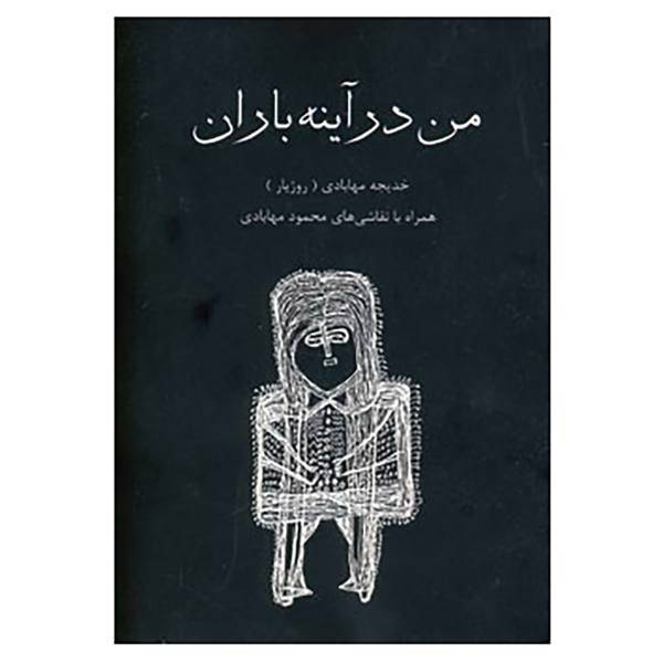 کتاب من در آینه باران اثر خدیجه مهابادی