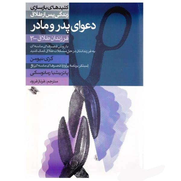 کتاب دعوای پدر و مادر اثر گری ‌نیومن