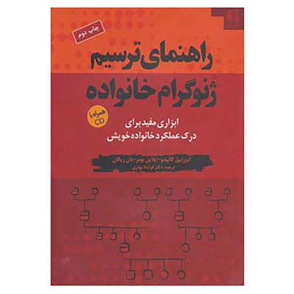 کتاب راهنمای ترسیم ژنوگرام خانواده اثر ایزراییل گالیندو و دیگران